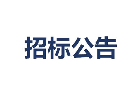 保潔、綠化服務(wù)采購(gòu)項(xiàng)目招標(biāo)（含資格預(yù)審）公告